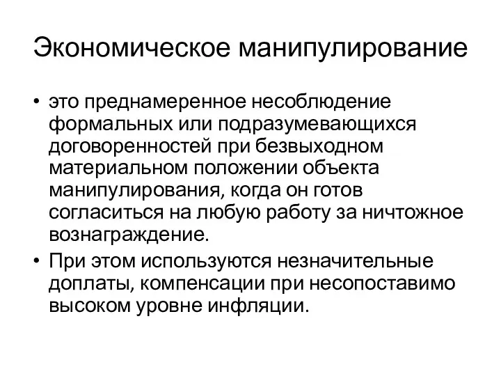 Экономическое манипулирование это преднамеренное несоблюдение формальных или подразумевающихся договоренностей при безвыходном материальном