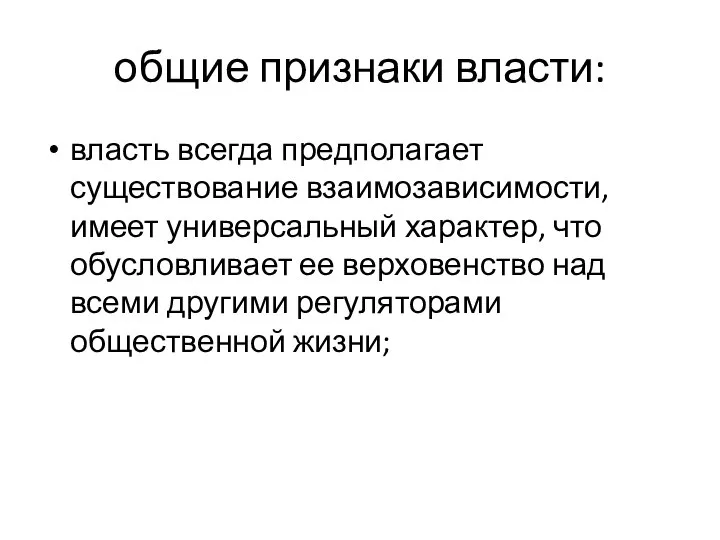 общие признаки власти: власть всегда предполагает существование взаимозависимости, имеет универсальный характер, что