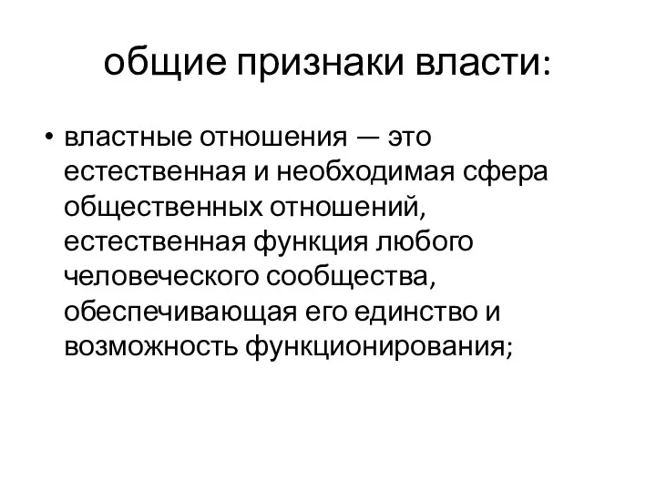 общие признаки власти: властные отношения — это естественная и необходимая сфера общественных