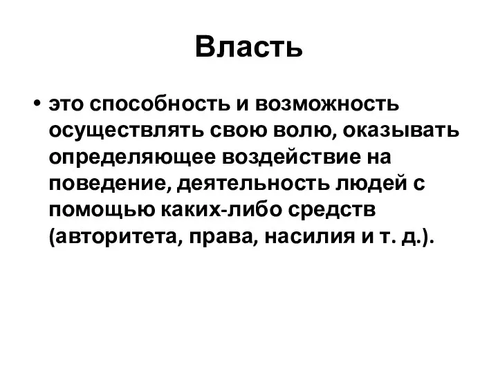 Власть это способность и возможность осуществлять свою волю, оказывать определяющее воздействие на