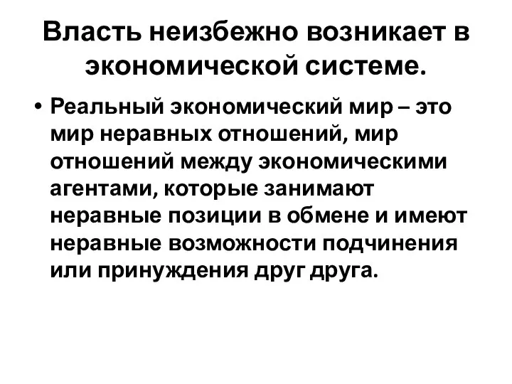 Власть неизбежно возникает в экономической системе. Реальный экономический мир – это мир