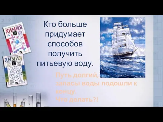 Путь долгий, запасы воды подошли к концу. Что делать?! Кто больше придумает способов получить питьевую воду.