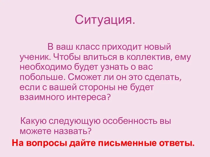 Ситуация. В ваш класс приходит новый ученик. Чтобы влиться в коллектив, ему