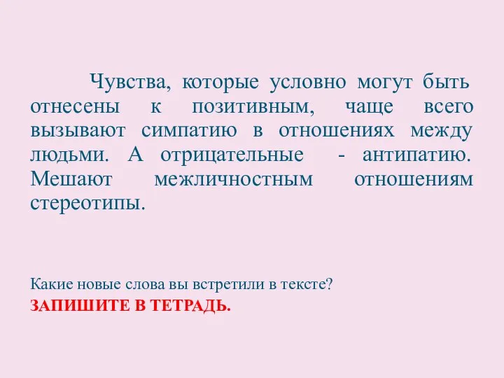 Чувства, которые условно могут быть отнесены к позитивным, чаще всего вызывают симпатию