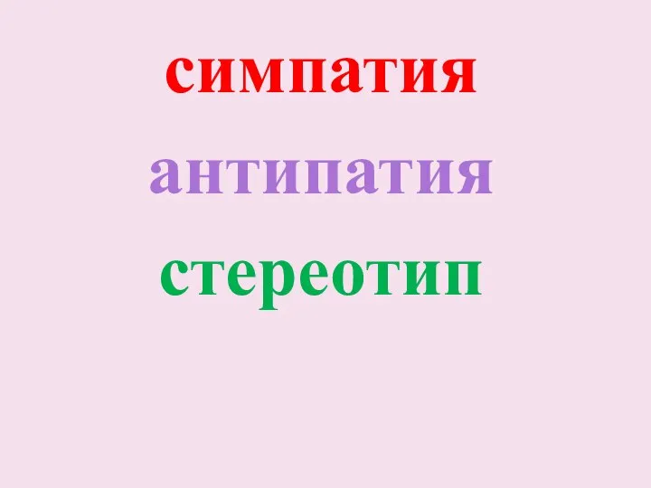 симпатия антипатия стереотип