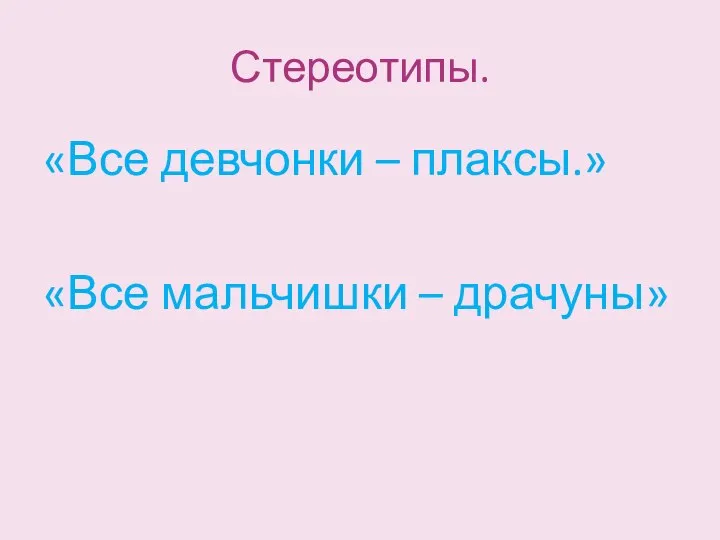 Стереотипы. «Все девчонки – плаксы.» «Все мальчишки – драчуны»