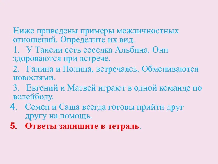 Задание по группам: Ниже приведены примеры межличностных отношений. Определите их вид. 1.