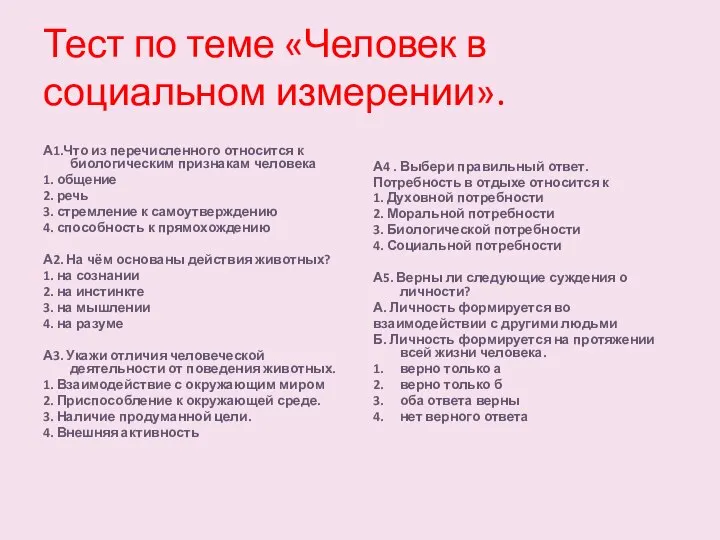 Тест по теме «Человек в социальном измерении». А1.Что из перечисленного относится к