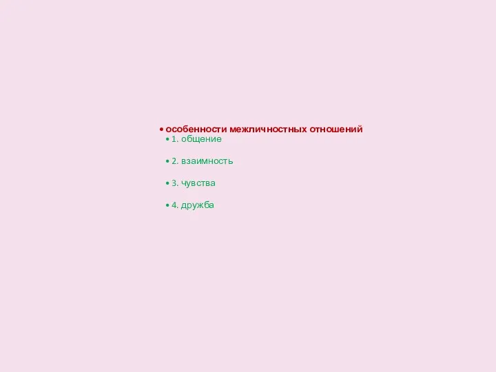 особенности межличностных отношений 1. общение 2. взаимность 3. чувства 4. дружба