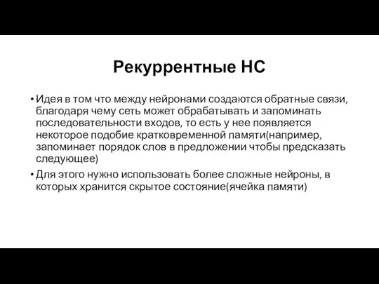 Рекуррентные НС Идея в том что между нейронами создаются обратные связи, благодаря