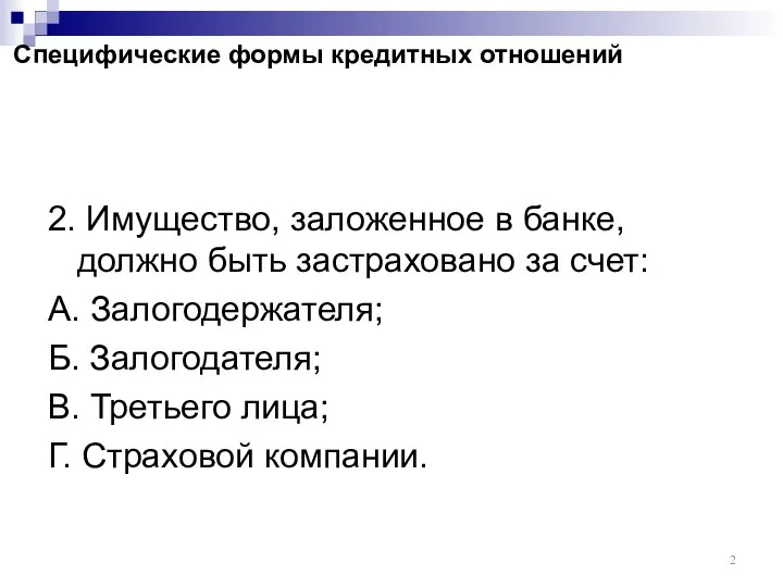 Специфические формы кредитных отношений 2. Имущество, заложенное в банке, должно быть застраховано