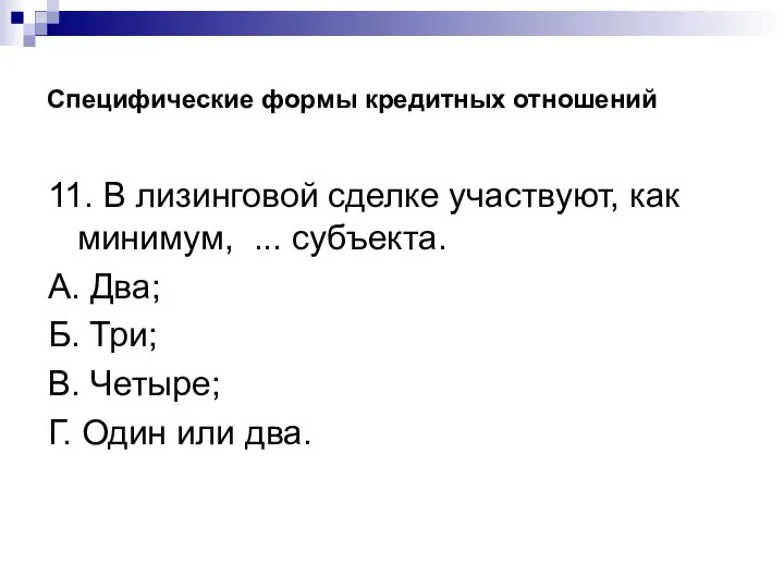 Специфические формы кредитных отношений 11. В лизинговой сделке участвуют, как минимум, ...