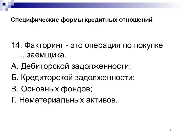 Специфические формы кредитных отношений 14. Факторинг - это операция по покупке ...