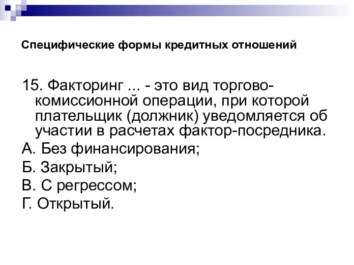 Специфические формы кредитных отношений 15. Факторинг ... - это вид торгово-комиссионной операции,