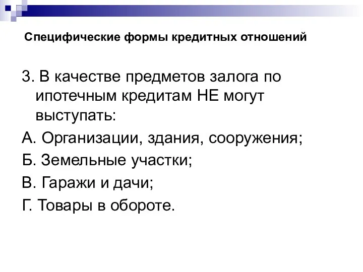 Специфические формы кредитных отношений 3. В качестве предметов залога по ипотечным кредитам