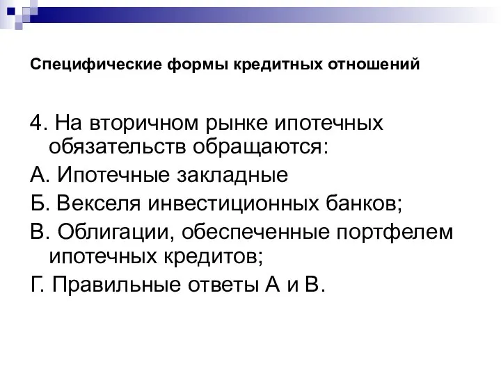 Специфические формы кредитных отношений 4. На вторичном рынке ипотечных обязательств обращаются: А.