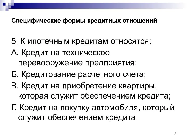 Специфические формы кредитных отношений 5. К ипотечным кредитам относятся: А. Кредит на