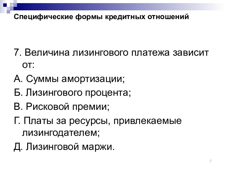 Специфические формы кредитных отношений 7. Величина лизингового платежа зависит от: А. Суммы