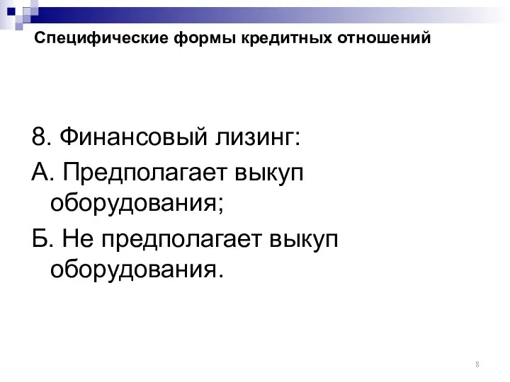 Специфические формы кредитных отношений 8. Финансовый лизинг: А. Предполагает выкуп оборудования; Б. Не предполагает выкуп оборудования.