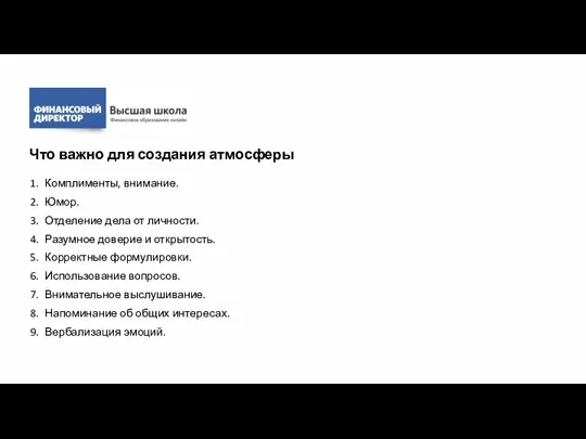 Комплименты, внимание. Юмор. Отделение дела от личности. Разумное доверие и открытость. Корректные