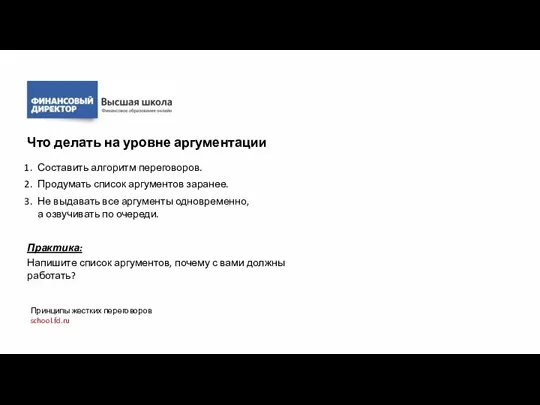 Составить алгоритм переговоров. Продумать список аргументов заранее. Не выдавать все аргументы одновременно,