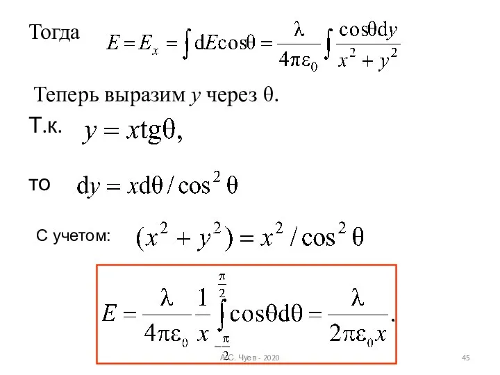 Тогда Теперь выразим y через θ. Т.к. то С учетом: А.С. Чуев - 2020