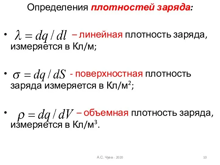 Определения плотностей заряда: – линейная плотность заряда, измеряется в Кл/м; - поверхностная