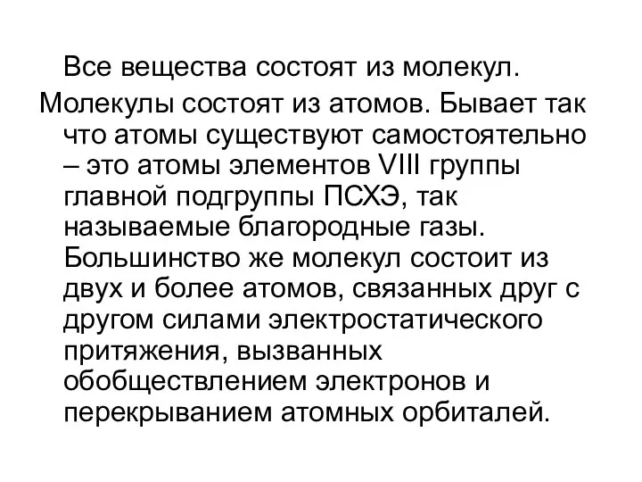 Все вещества состоят из молекул. Молекулы состоят из атомов. Бывает так что