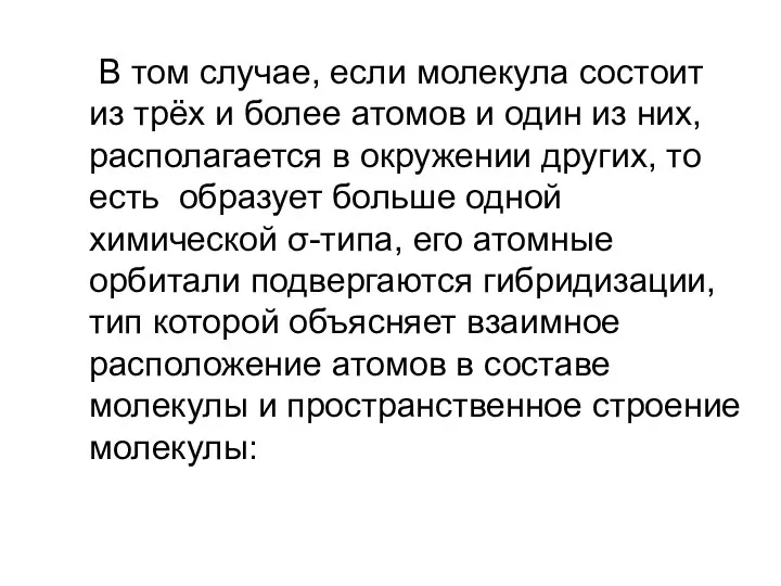 В том случае, если молекула состоит из трёх и более атомов и