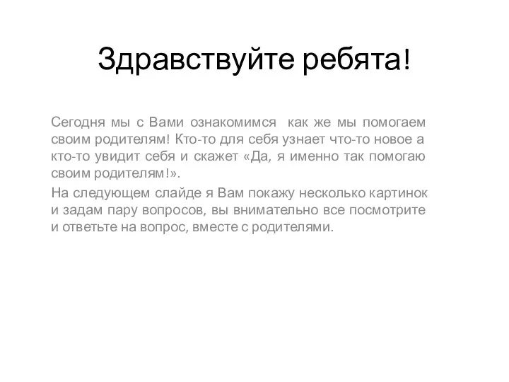 Здравствуйте ребята! Сегодня мы с Вами ознакомимся как же мы помогаем своим