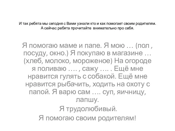 И так ребята мы сегодня с Вами узнали кто и как помогает