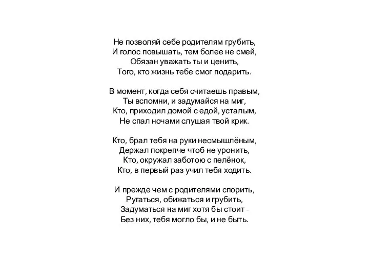 Не позволяй себе родителям грубить, И голос повышать, тем более не смей,