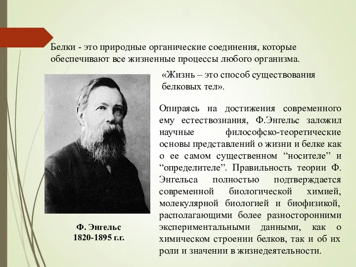 Ф. Энгельс 1820-1895 г.г. Белки - это природные органические соединения, которые обеспечивают