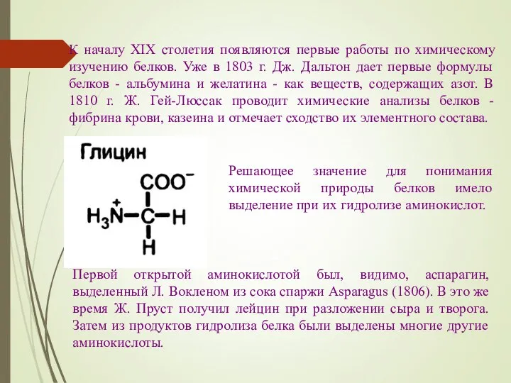 К началу XIX столетия появляются первые работы по химическому изучению белков. Уже