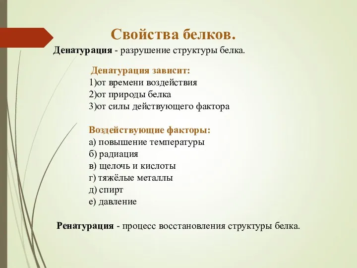 Денатурация зависит: 1)от времени воздействия 2)от природы белка 3)от силы действующего фактора