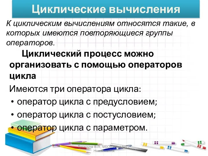 Циклические вычисления Циклический процесс можно организовать с помощью операторов цикла Имеются три