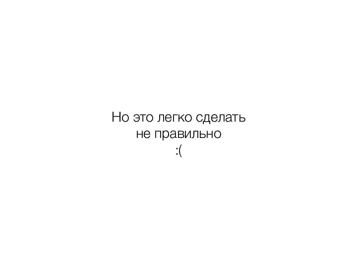 Но это легко сделать не правильно :(