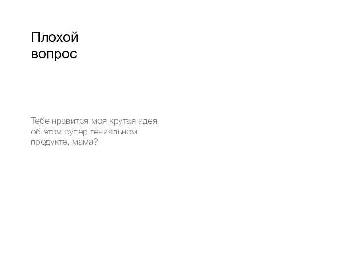 Тебе нравится моя крутая идея об этом супер гениальном продукте, мама? Плохой вопрос