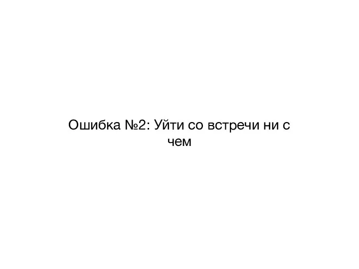 Ошибка №2: Уйти со встречи ни с чем