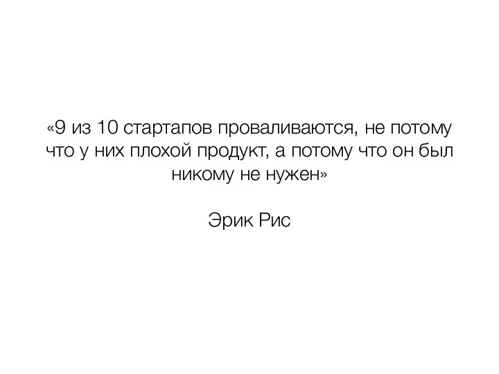 «9 из 10 стартапов проваливаются, не потому что у них плохой продукт,