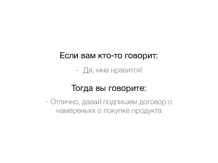 Если вам кто-то говорит: Да, мне нравится! Тогда вы говорите: - Отлично,