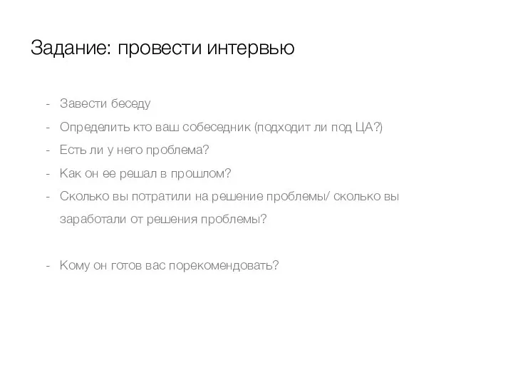 Задание: провести интервью Завести беседу Определить кто ваш собеседник (подходит ли под