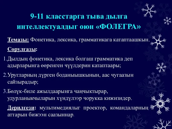 9-11 класстарга тыва дылга интеллектуалдыг оюн «ФОЛЕГРА» Темазы: Фонетика, лексика, грамматикага катаптаашкын.