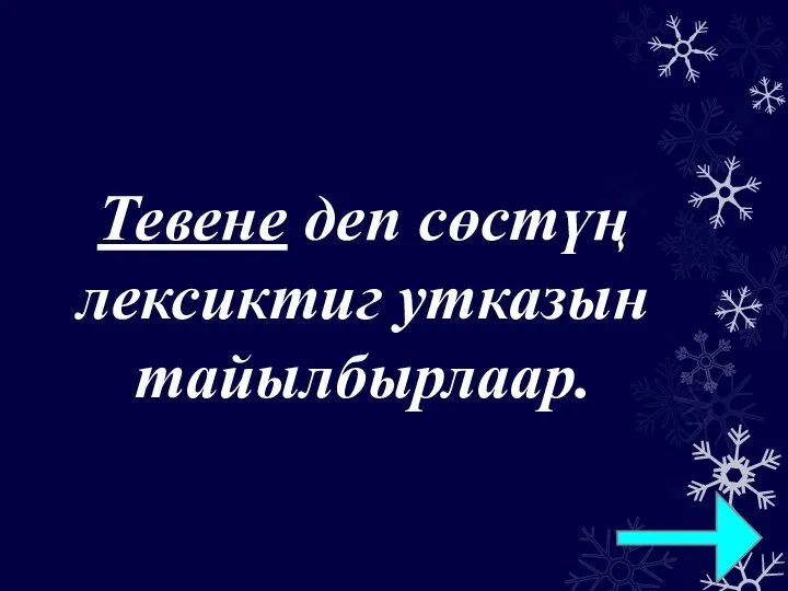 Тевене деп сөстүң лексиктиг утказын тайылбырлаар.