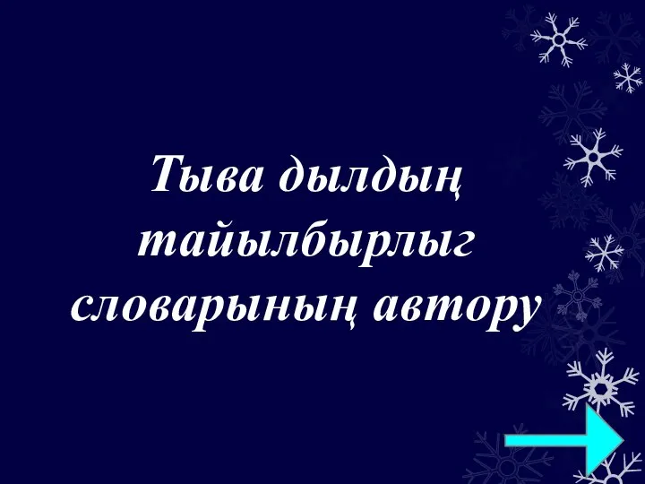 Тыва дылдың тайылбырлыг словарының автору