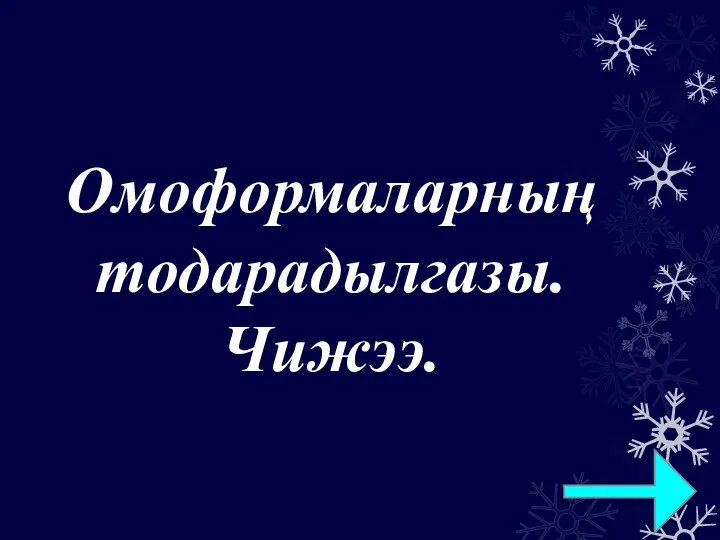 Омоформаларның тодарадылгазы. Чижээ.