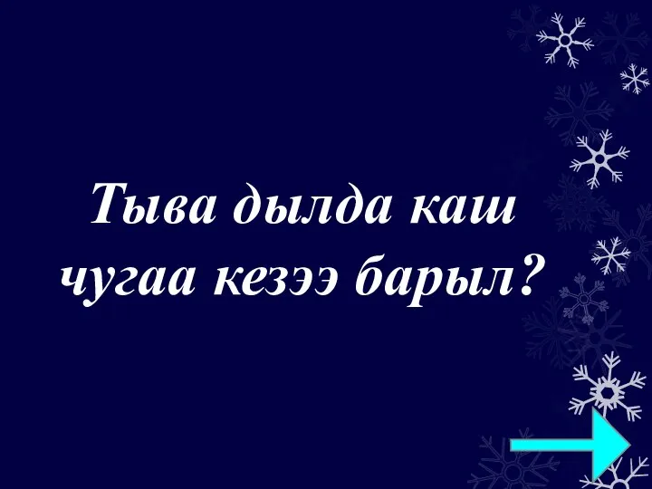 Тыва дылда каш чугаа кезээ барыл?