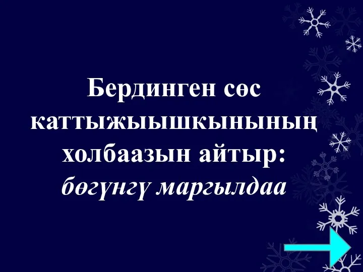 Бердинген сөс каттыжыышкынының холбаазын айтыр: бөгүнгү маргылдаа