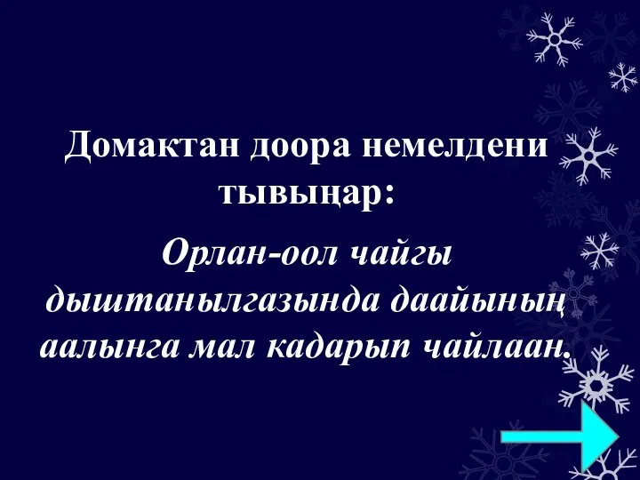 Домактан доора немелдени тывыңар: Орлан-оол чайгы дыштанылгазында даайының аалынга мал кадарып чайлаан.