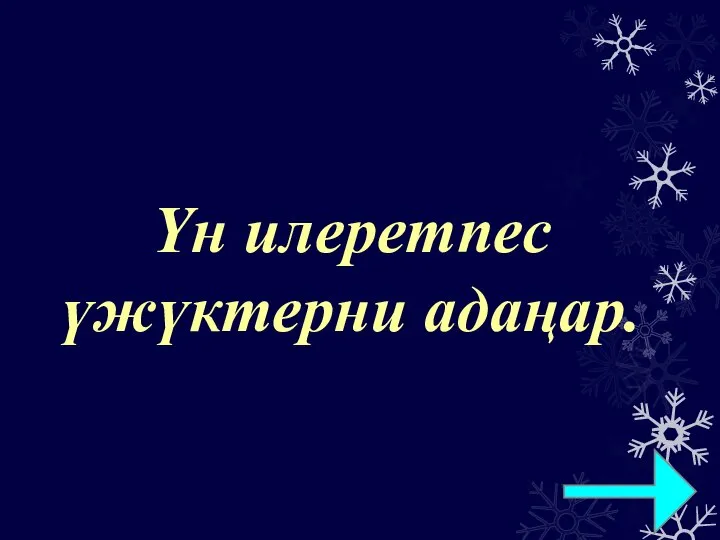 Үн илеретпес үжүктерни адаңар.